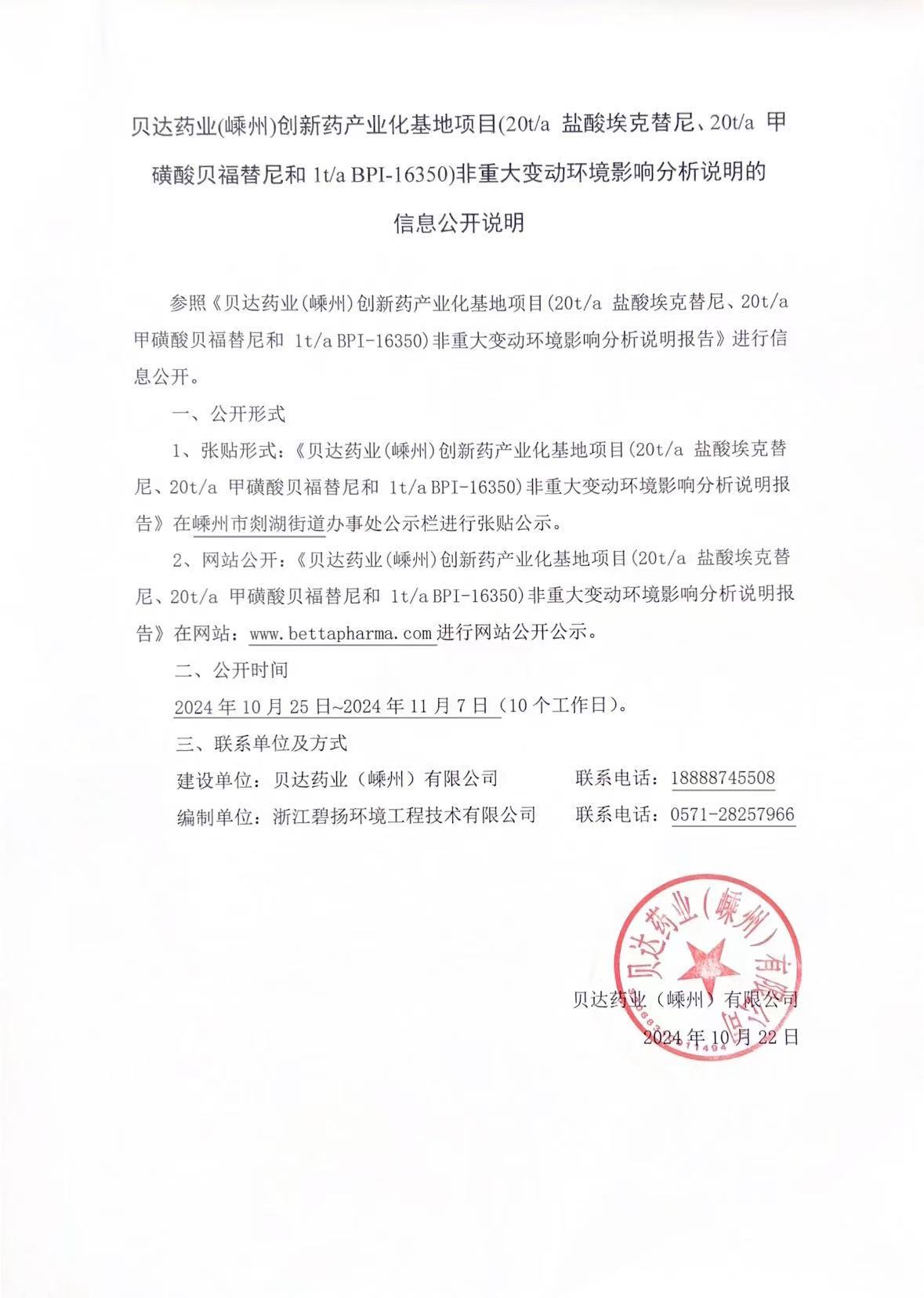 貝達(dá)嵊州-非重大變動(dòng)信息公開說明（蓋章）.jpg